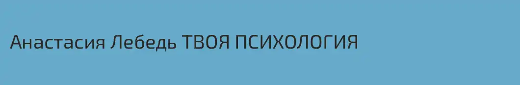Анастасия Лебедь ТВОЯ ПСИХОЛОГИЯ